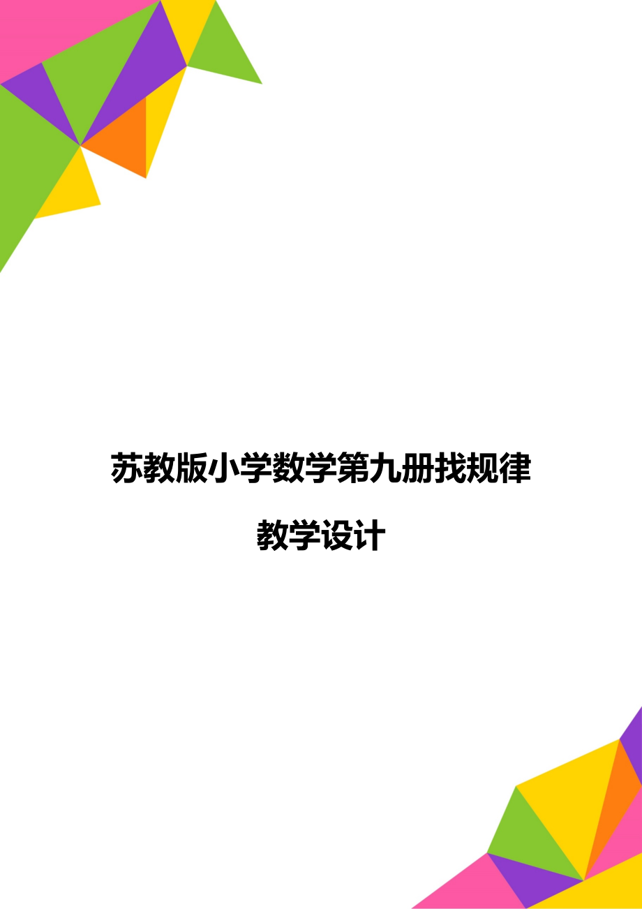 苏教版小学数学第九册找规律教学设计.doc_第1页