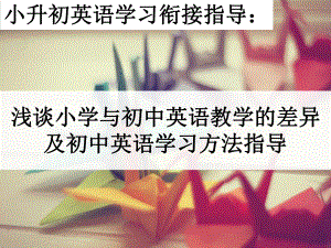 小升初英语教学衔接ppt课件.ppt