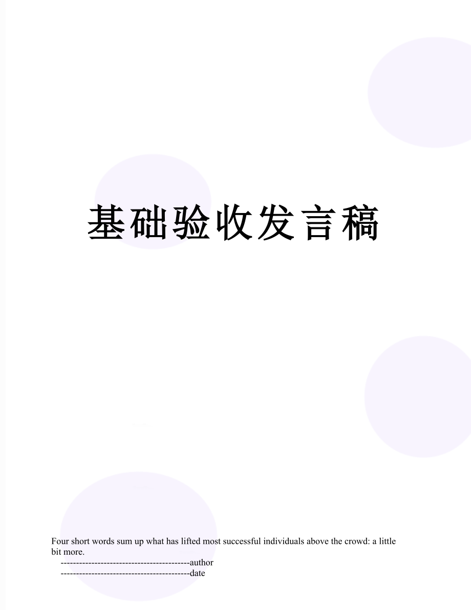 基础验收发言稿.doc_第1页