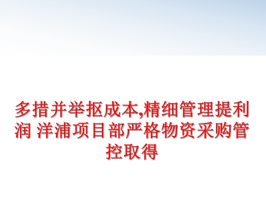 最新多措并举抠成本,精细提利润 洋浦项目部严格物资采购管控取得ppt课件.ppt_第1页