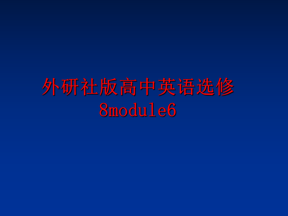 最新外研社版高中英语选修8module6PPT课件.ppt_第1页