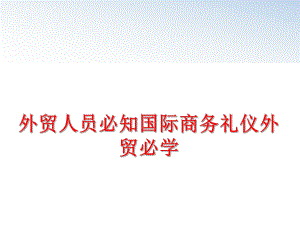 最新外贸人员必知国际商务礼仪外贸必学幻灯片.ppt