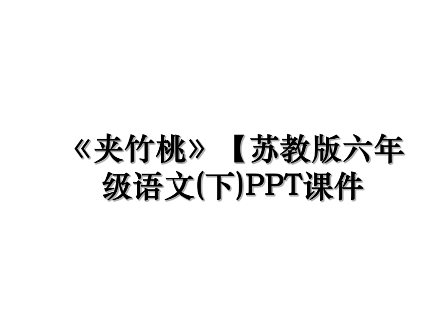 《夹竹桃》【苏教版六年级语文(下)PPT课件.ppt_第1页