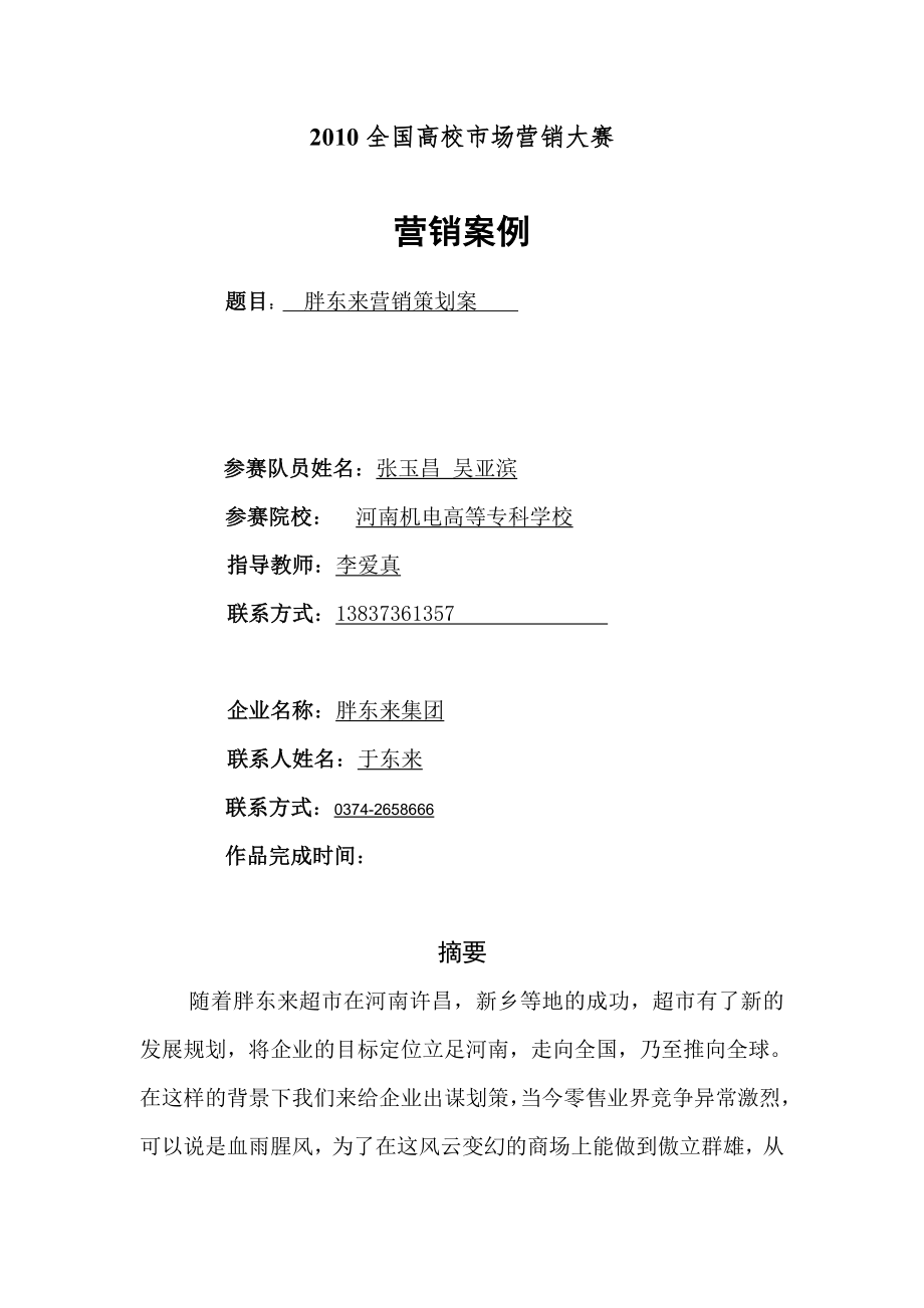 胖东来策划方案(1).doc_第2页