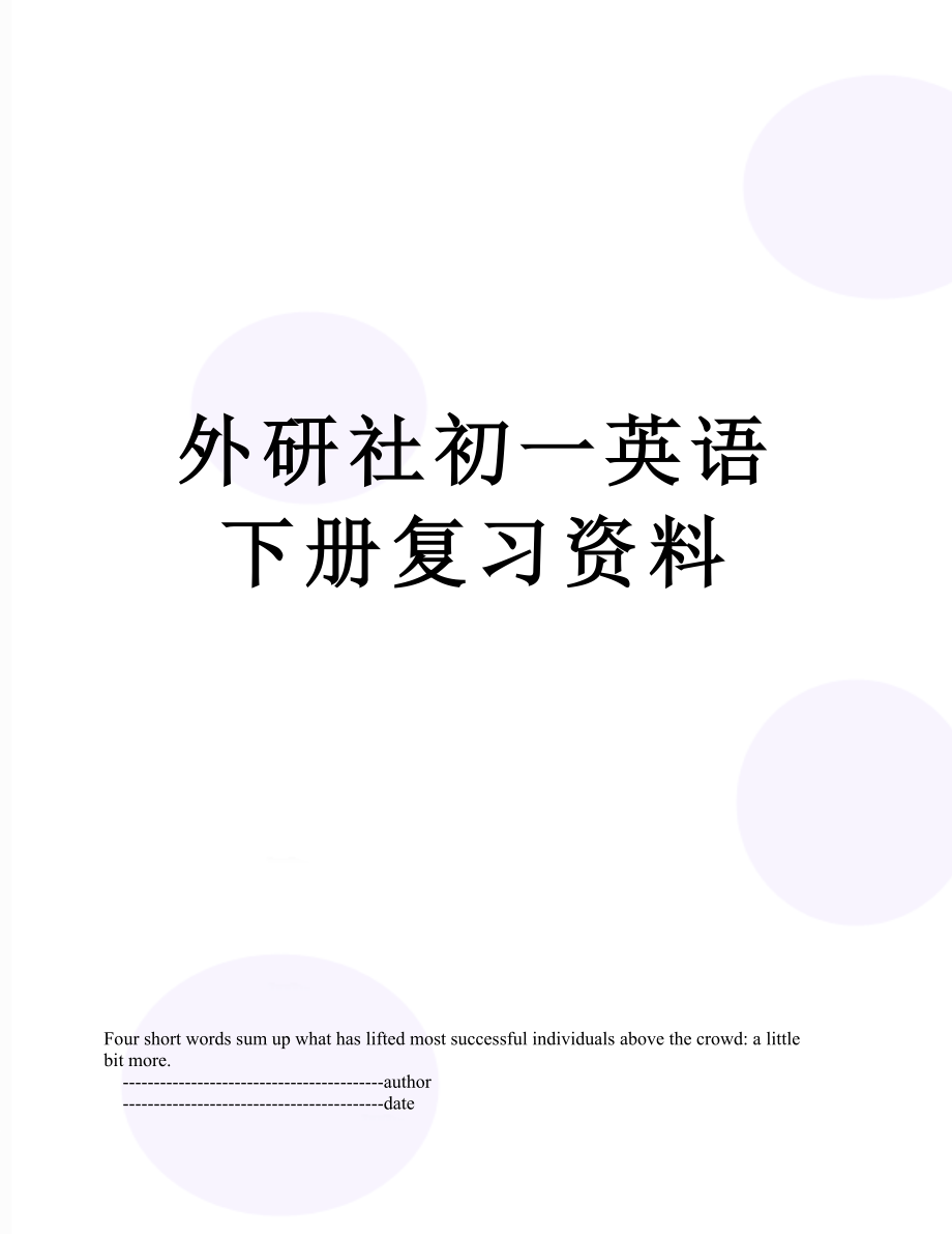 外研社初一英语下册复习资料.doc_第1页