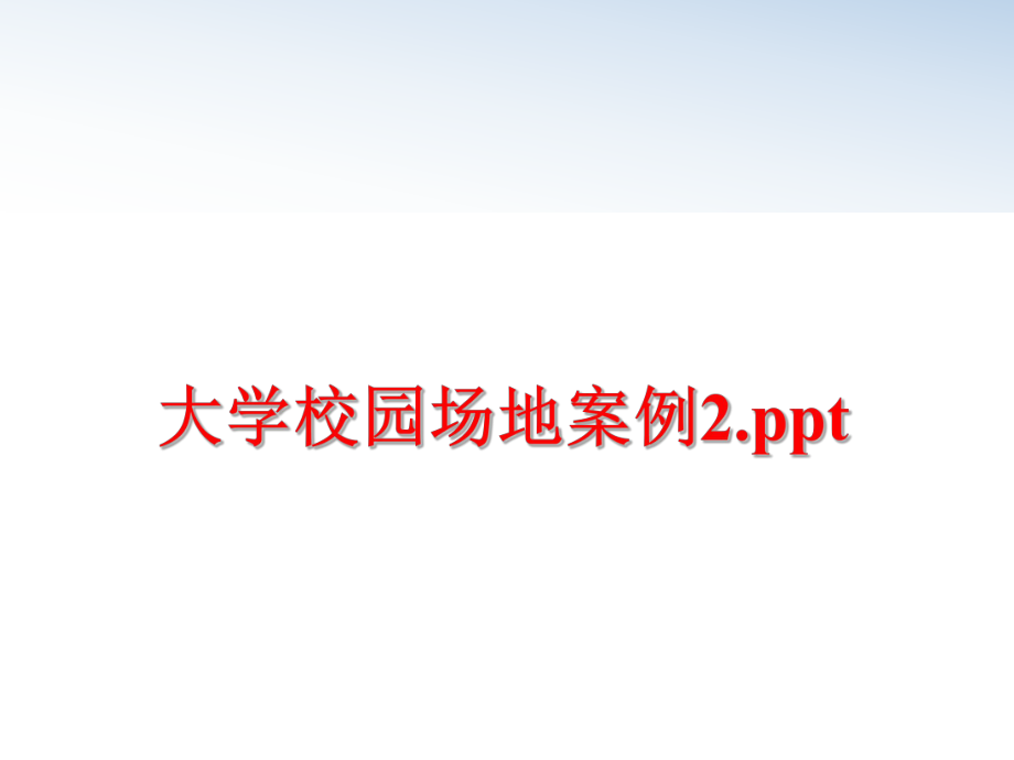 最新大学校园场地案例2.pptPPT课件.ppt_第1页