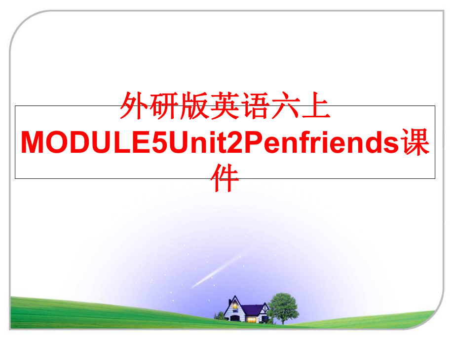 最新外研版英语六上MODULE5Unit2Penfriends课件PPT课件.ppt_第1页