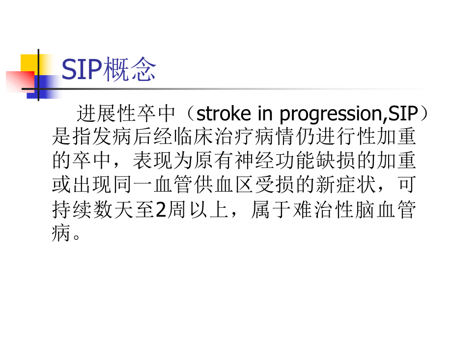 进展性卒中ppt课件.ppt_第2页