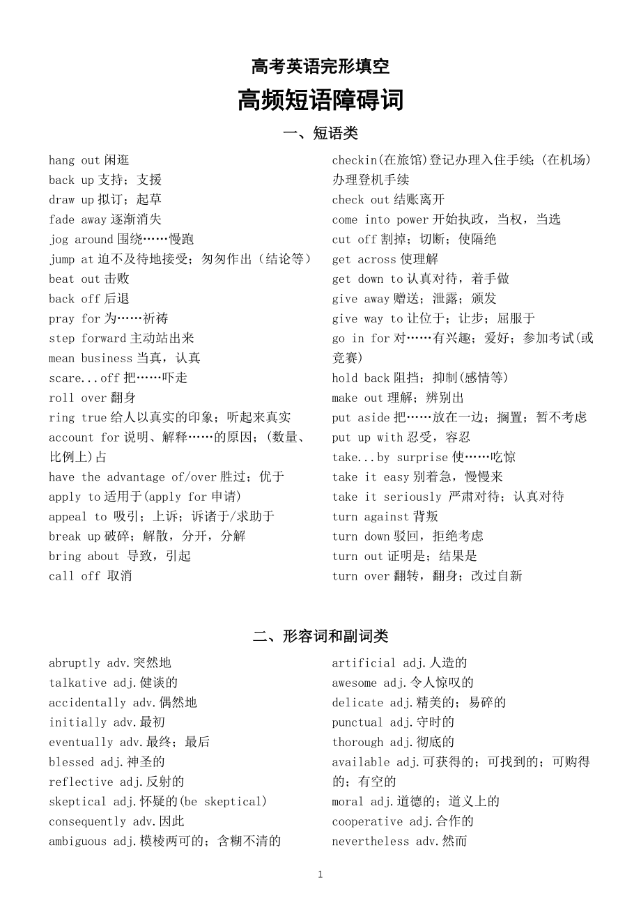 高中英语高考复习完形填空短语和高频障碍词汇总（共四类）.doc_第1页