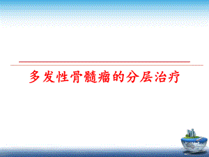 最新多发性骨髓瘤的分层治疗PPT课件.ppt