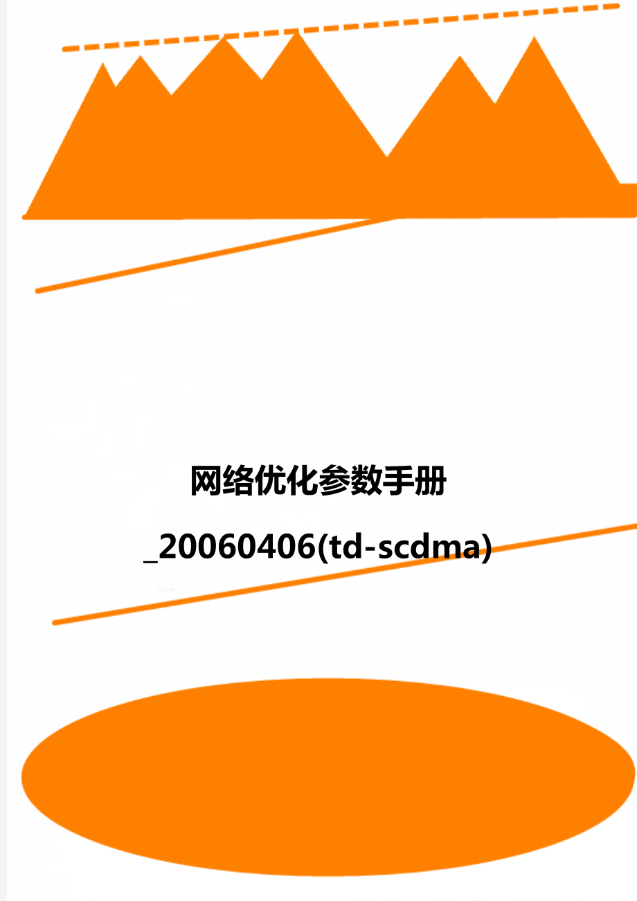 网络优化参数手册_20060406(td-scdma).doc_第1页