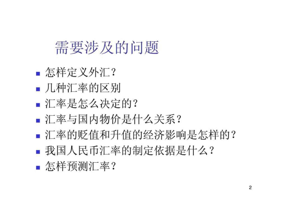 最新外汇与汇率问题PPT课件.ppt_第2页