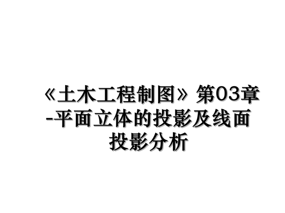 《土木工程制图》第03章-平面立体的投影及线面投影分析.ppt_第1页