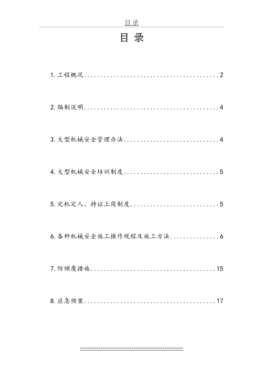 大型机械安全方案.doc_第2页