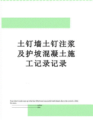 土钉墙土钉注浆及护坡混凝土施工记录记录.doc