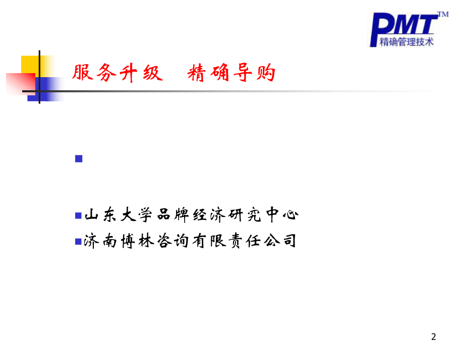 pmt服务升级精确导购.ppt_第2页