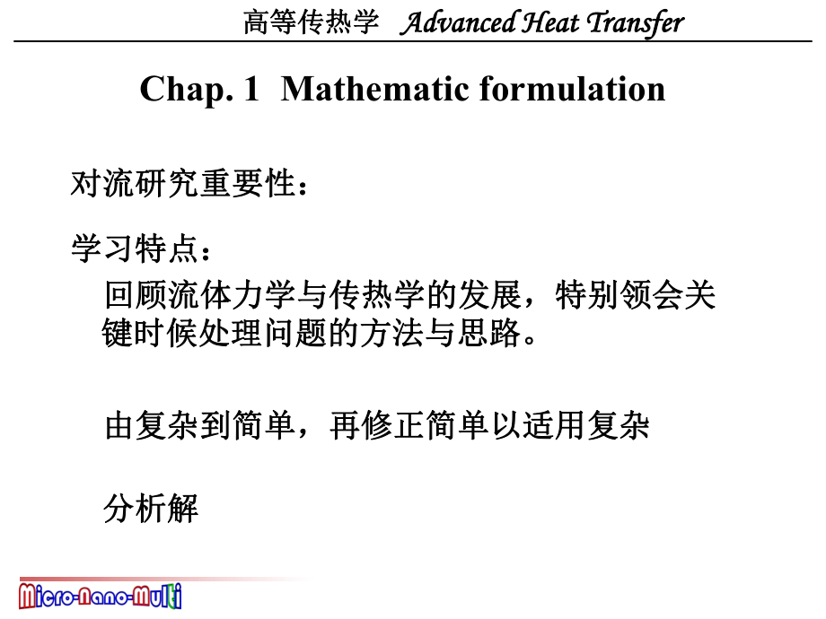 西安交大高等传热学热对流第一章ppt课件.ppt_第1页