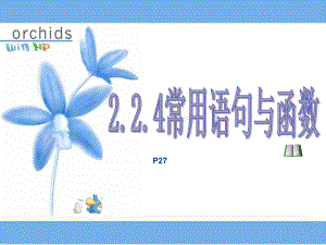 常用语句与函数ppt课件.ppt