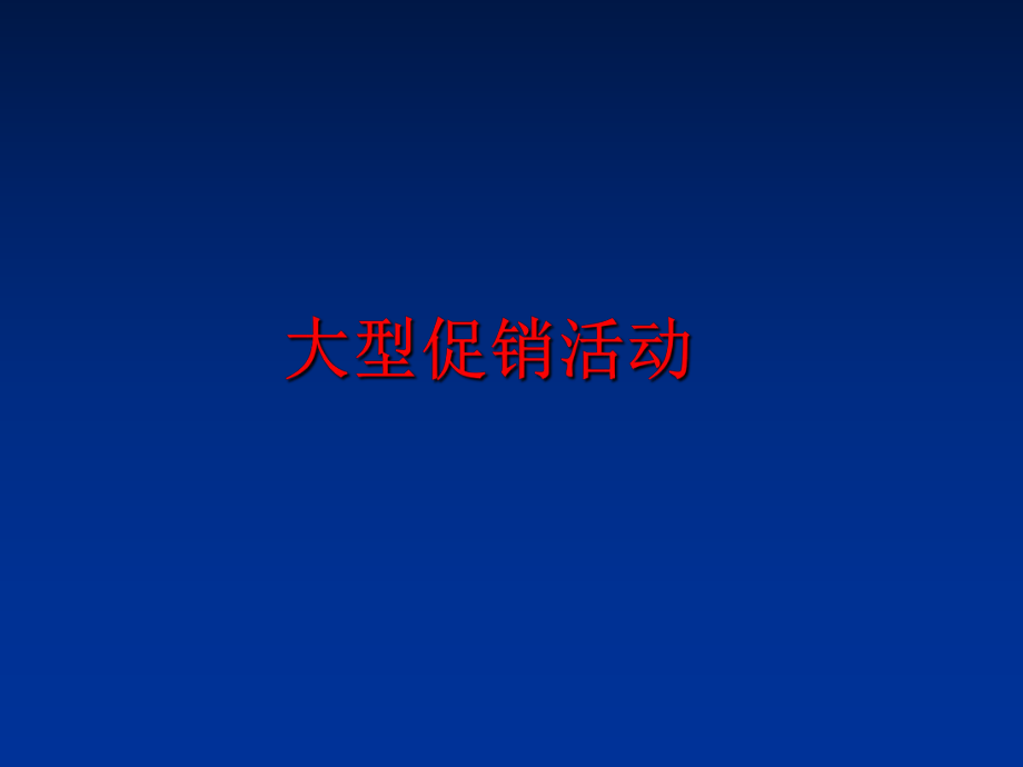 最新大型促销活动PPT课件.ppt_第1页