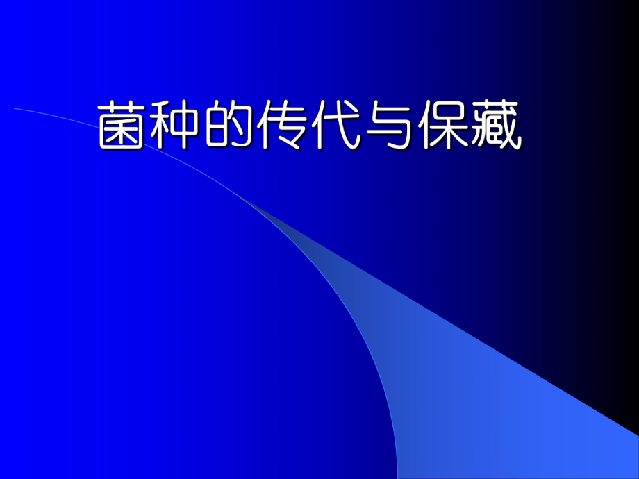 菌种传代与保藏ppt课件.ppt_第1页