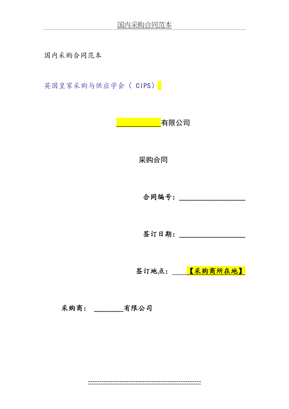 国内采购合同范本.doc_第2页