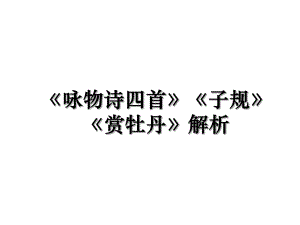 《咏物诗四首》《子规》《赏牡丹》解析.ppt