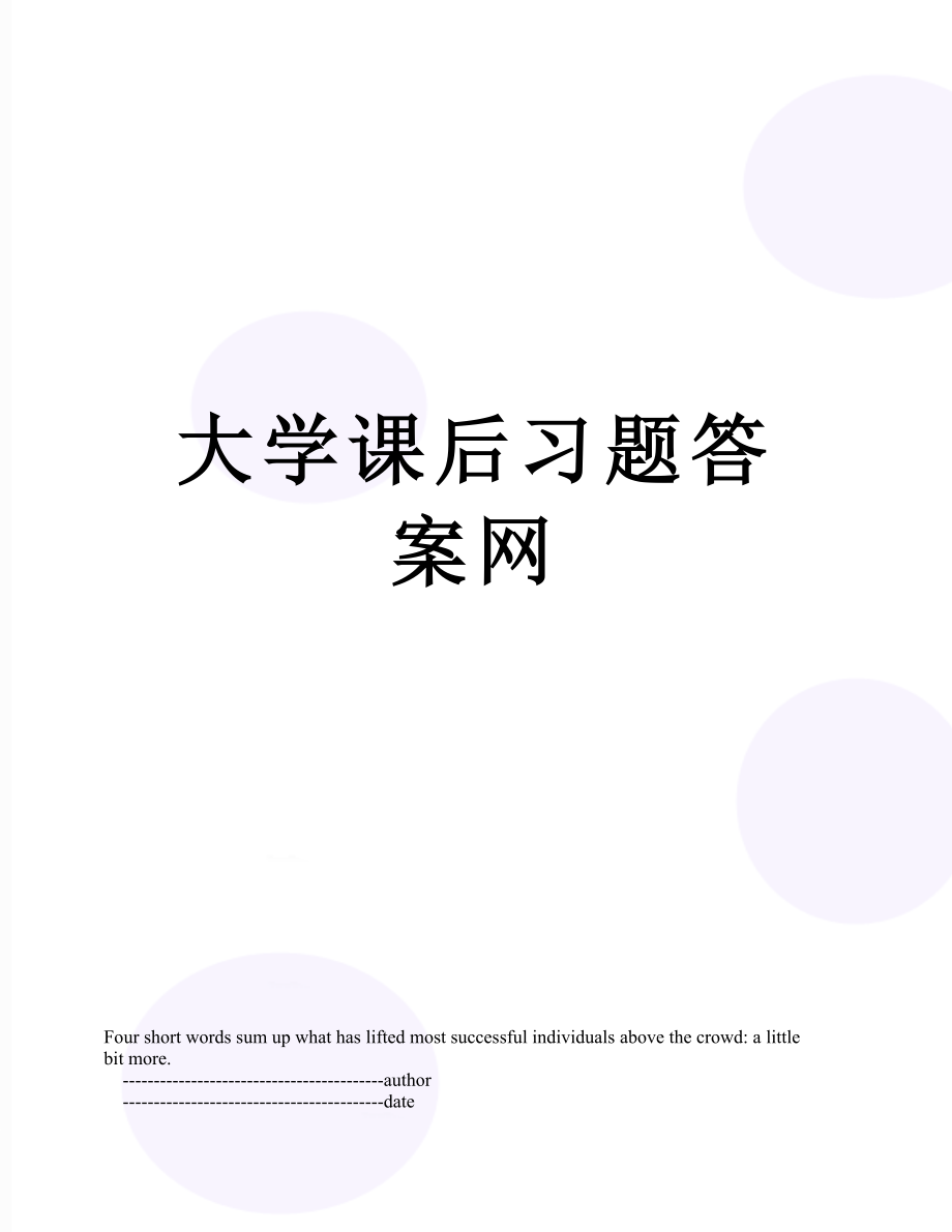 大学课后习题答案网.doc_第1页