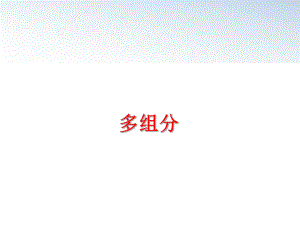 最新多组分PPT课件.ppt