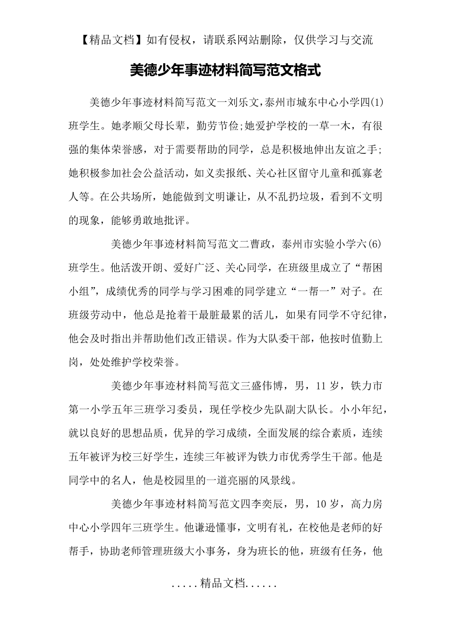 美德少年事迹材料简写范文格式.doc_第2页