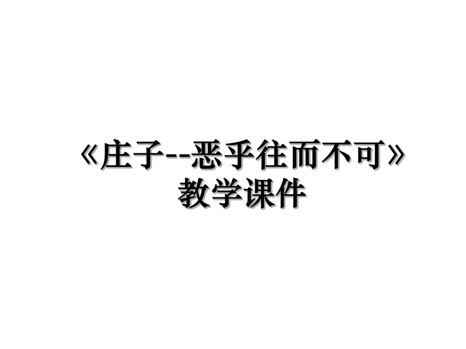 《庄子--恶乎往而不可》教学课件.ppt_第1页