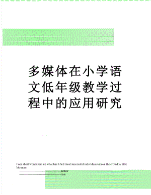 多媒体在小学语文低年级教学过程中的应用研究.doc