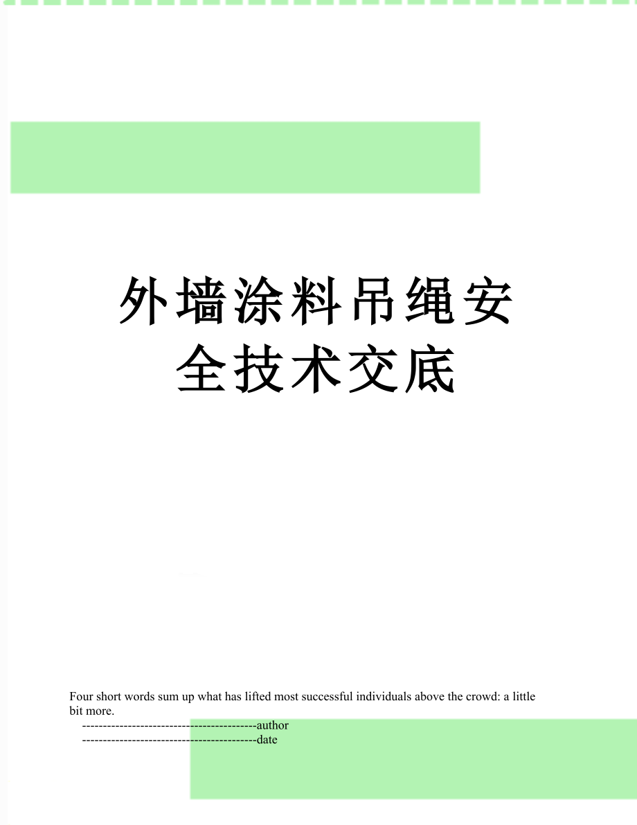 外墙涂料吊绳安全技术交底.doc_第1页