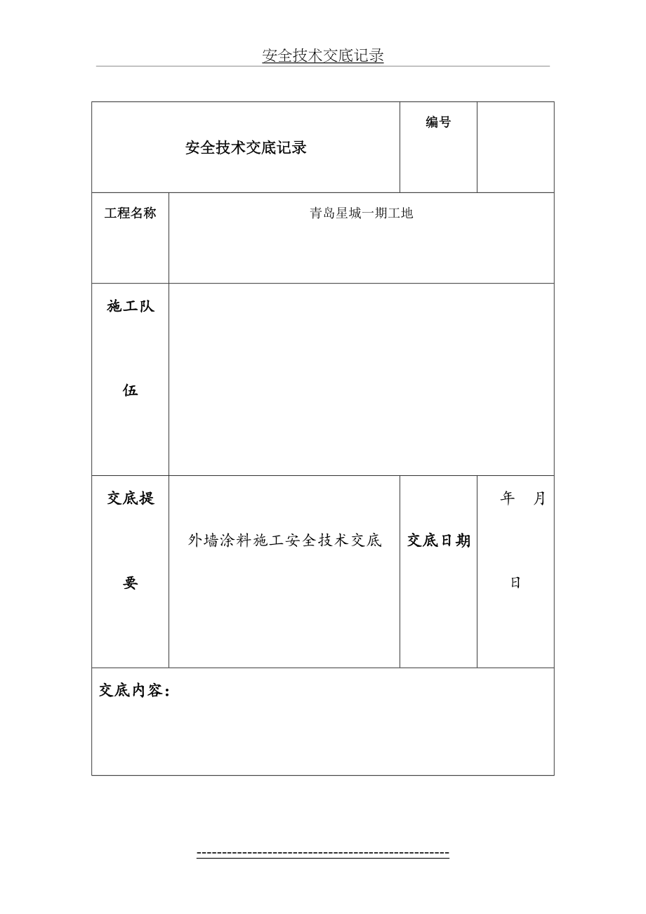 外墙涂料吊绳安全技术交底.doc_第2页