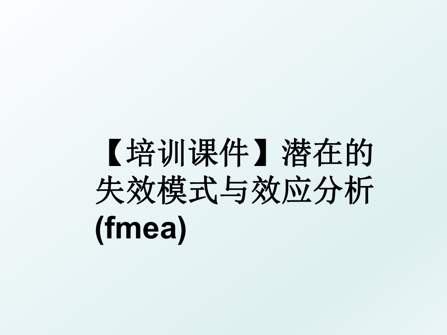 【培训课件】潜在的失效模式与效应分析(fmea).ppt_第1页