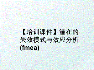 【培训课件】潜在的失效模式与效应分析(fmea).ppt