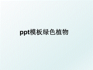 ppt模板绿色植物.ppt