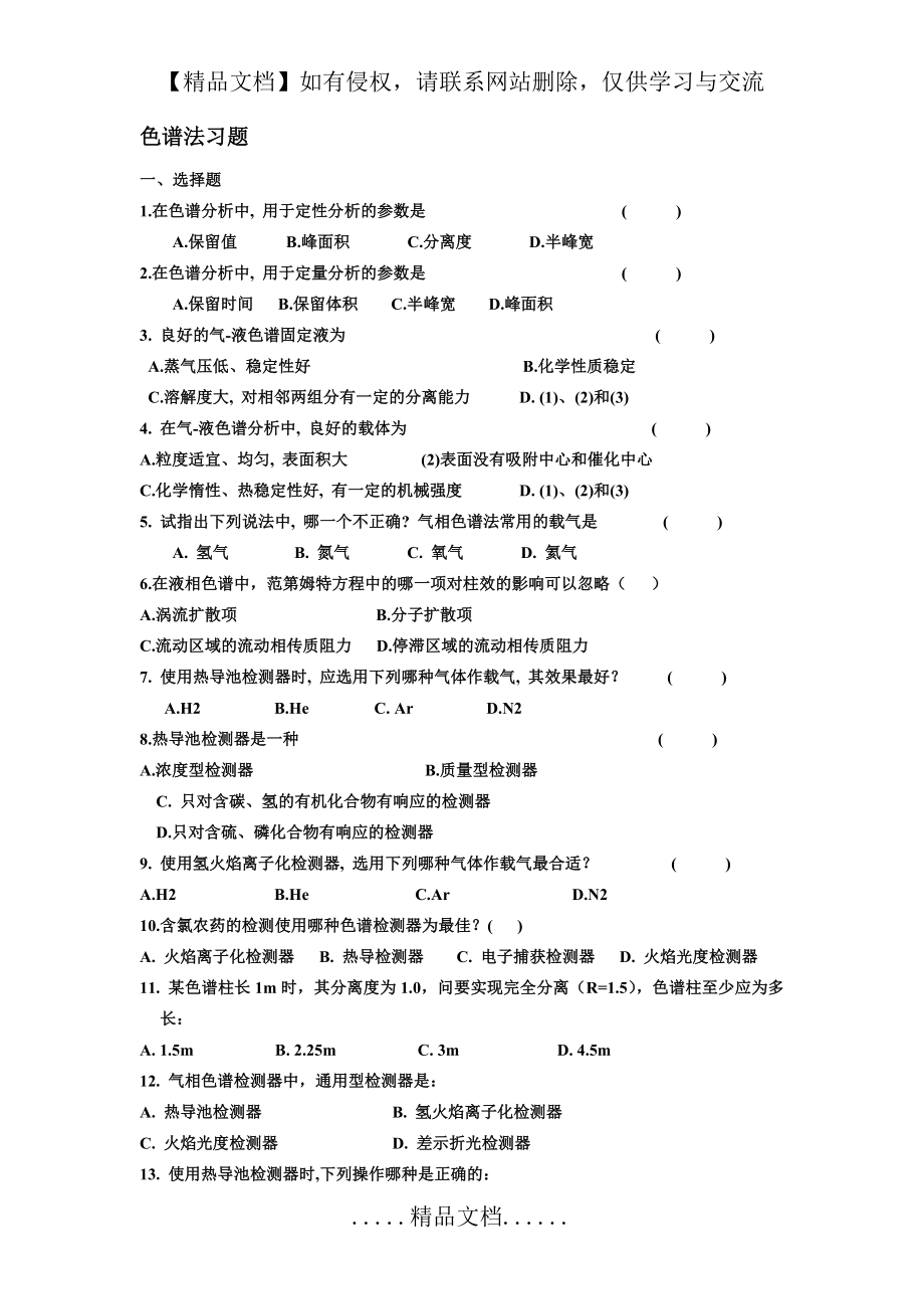 色谱法习题集.doc_第2页