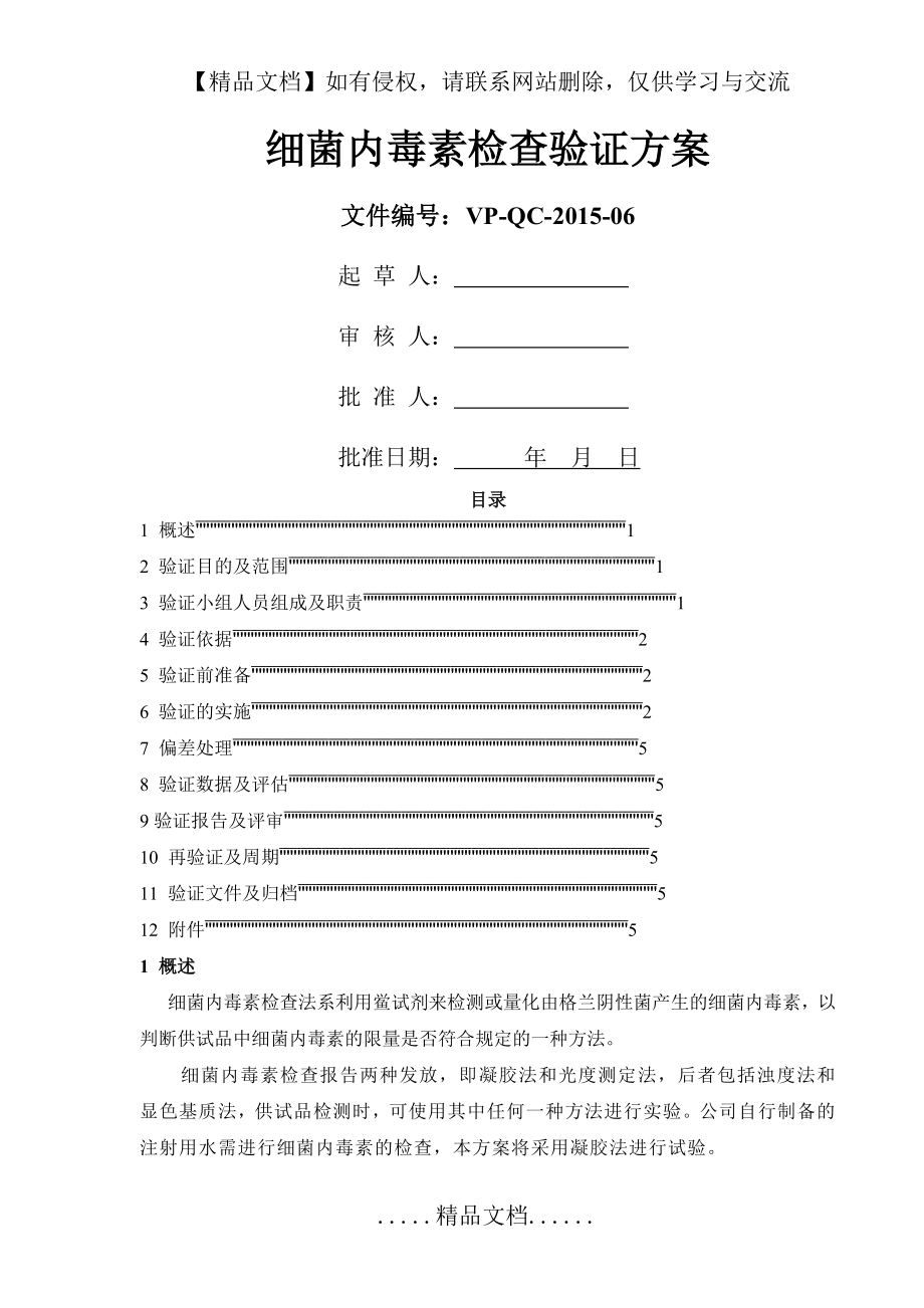 细菌内毒素检查验证方案.doc_第2页