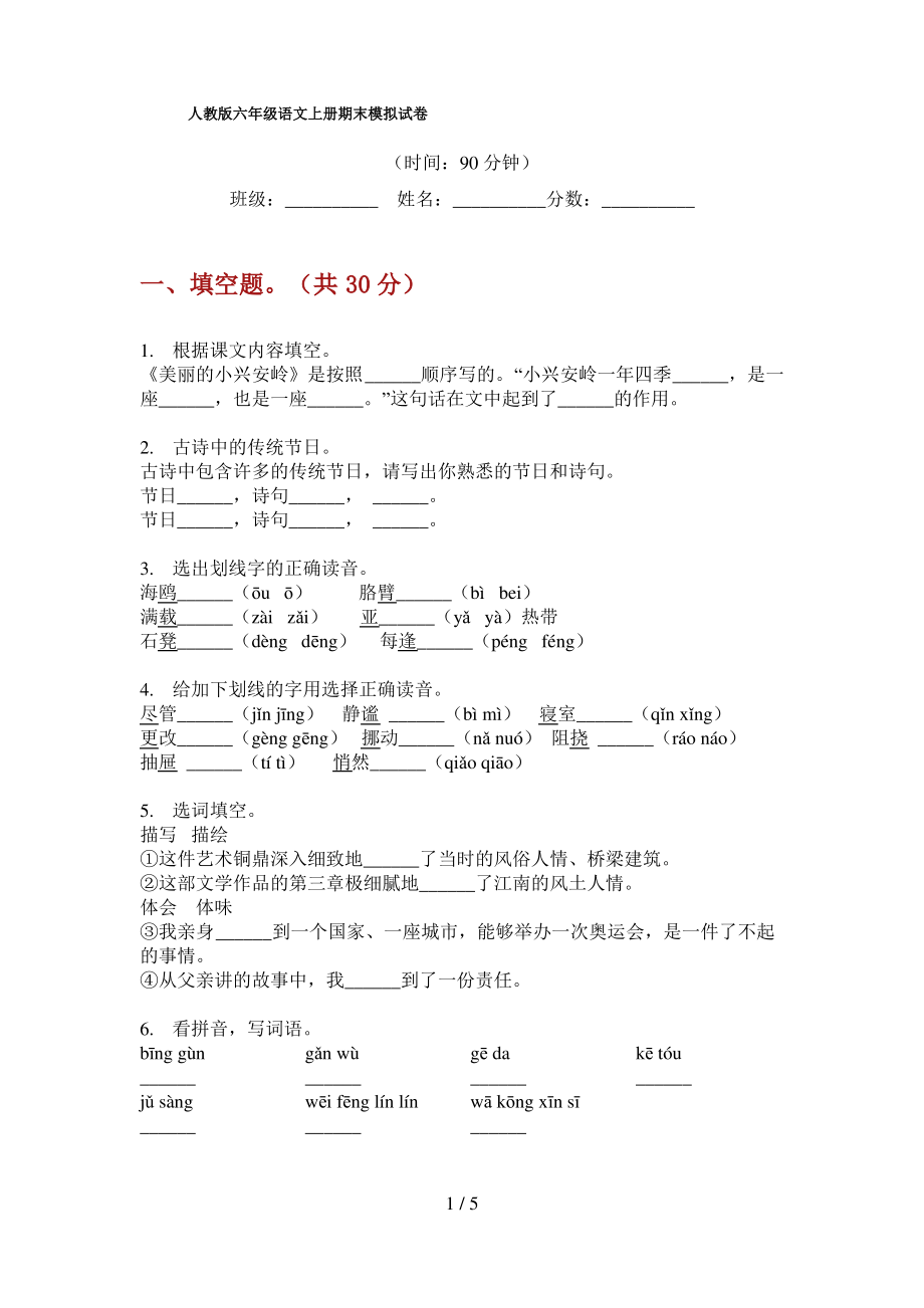 人教版六年级语文上册期末模拟试卷.pdf_第1页