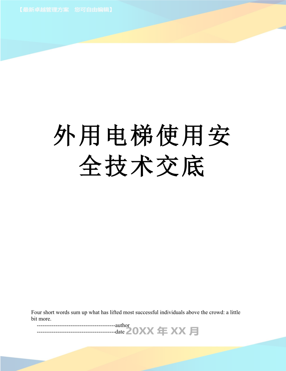 外用电梯使用安全技术交底.doc_第1页