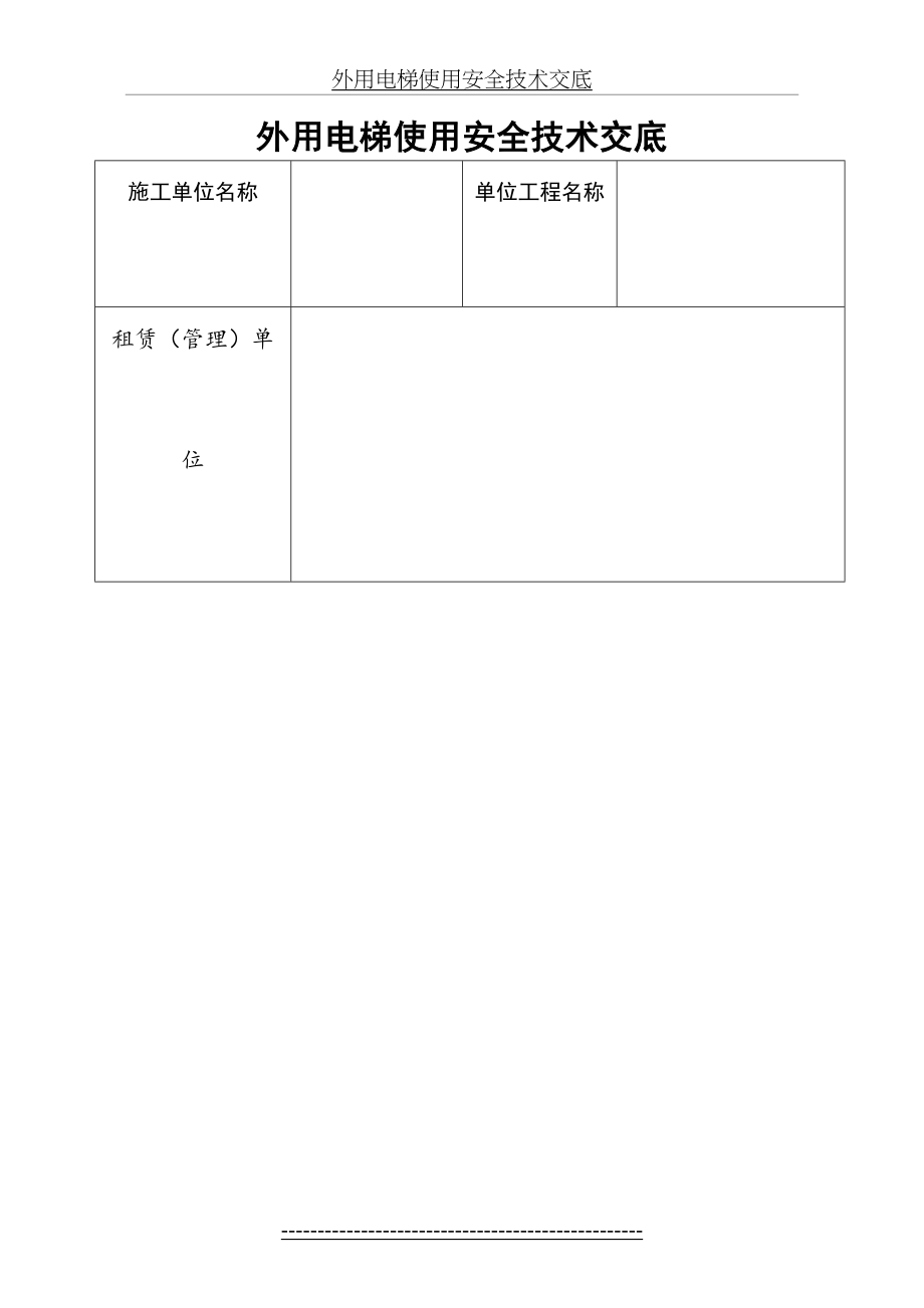 外用电梯使用安全技术交底.doc_第2页