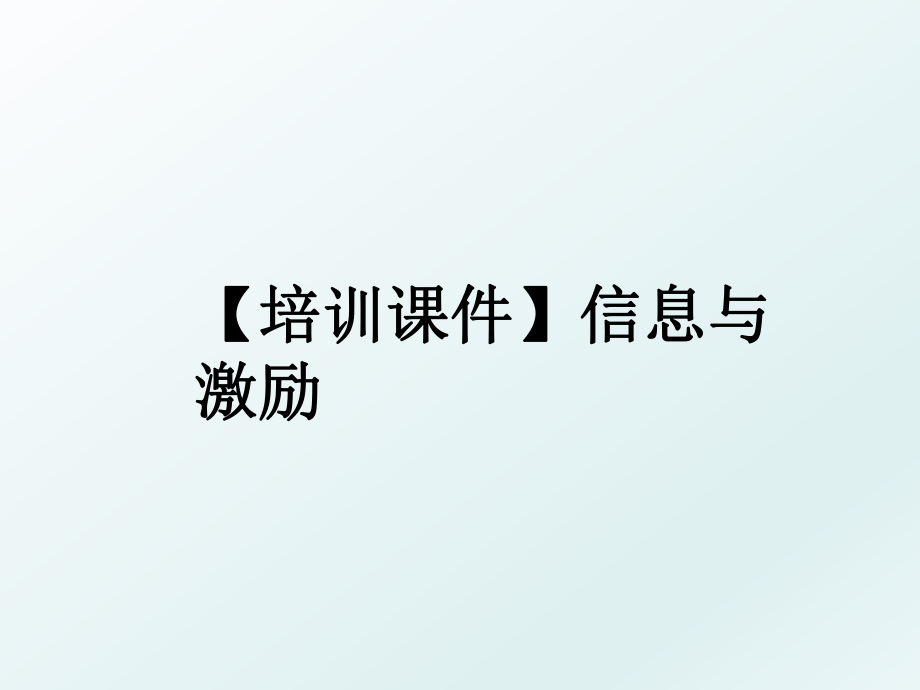 【培训课件】信息与激励.ppt_第1页