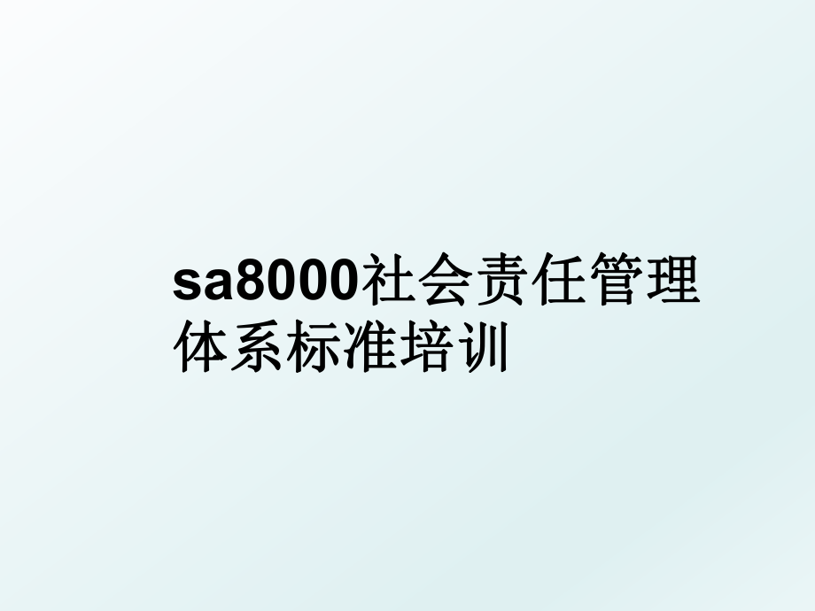 sa8000社会责任体系标准培训.ppt_第1页