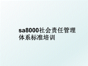 sa8000社会责任体系标准培训.ppt