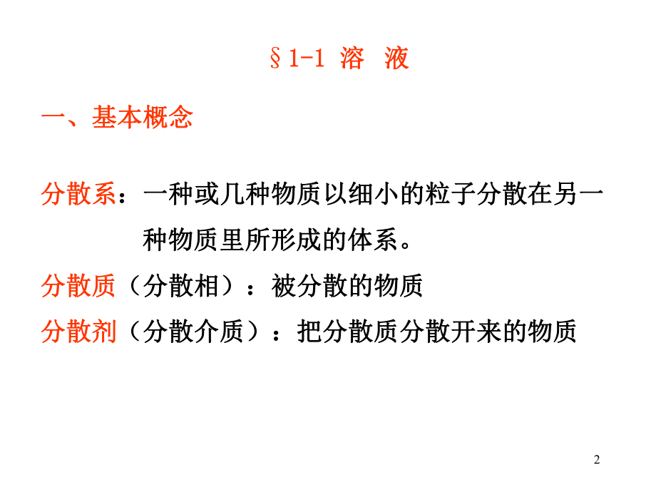 最新大学无机化学溶液和胶体教学课件.ppt_第2页