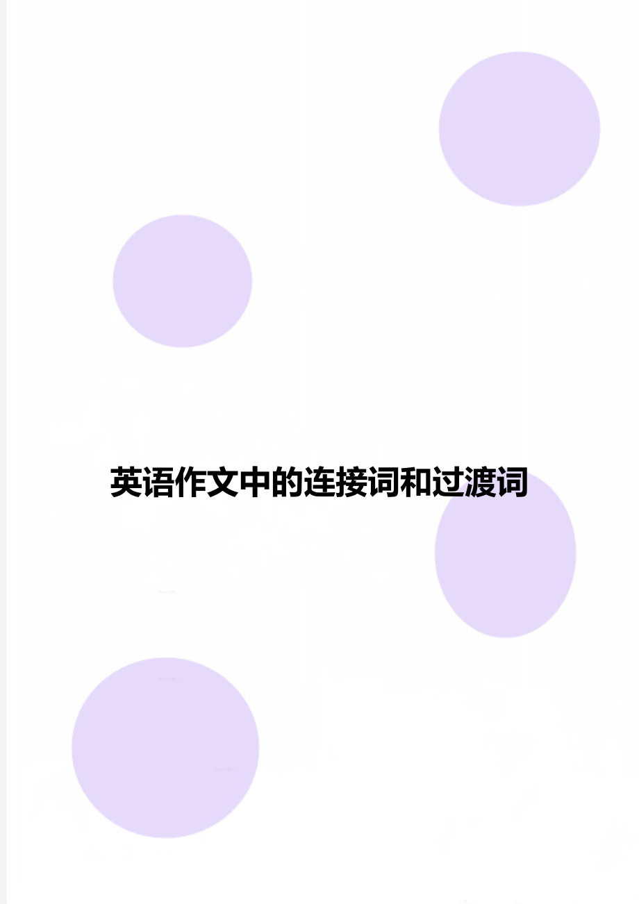 英语作文中的连接词和过渡词.doc_第1页