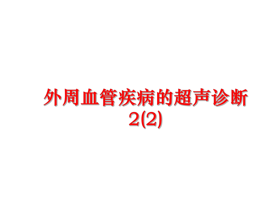 最新外周血管疾病的超声诊断2(2)PPT课件.ppt_第1页