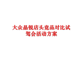 最新大众晶锐店头竞品对比试驾会活动方案ppt课件.ppt