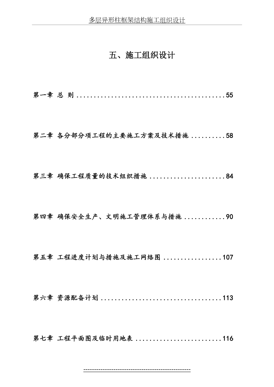 多层异形柱框架结构施工组织设计.doc_第2页