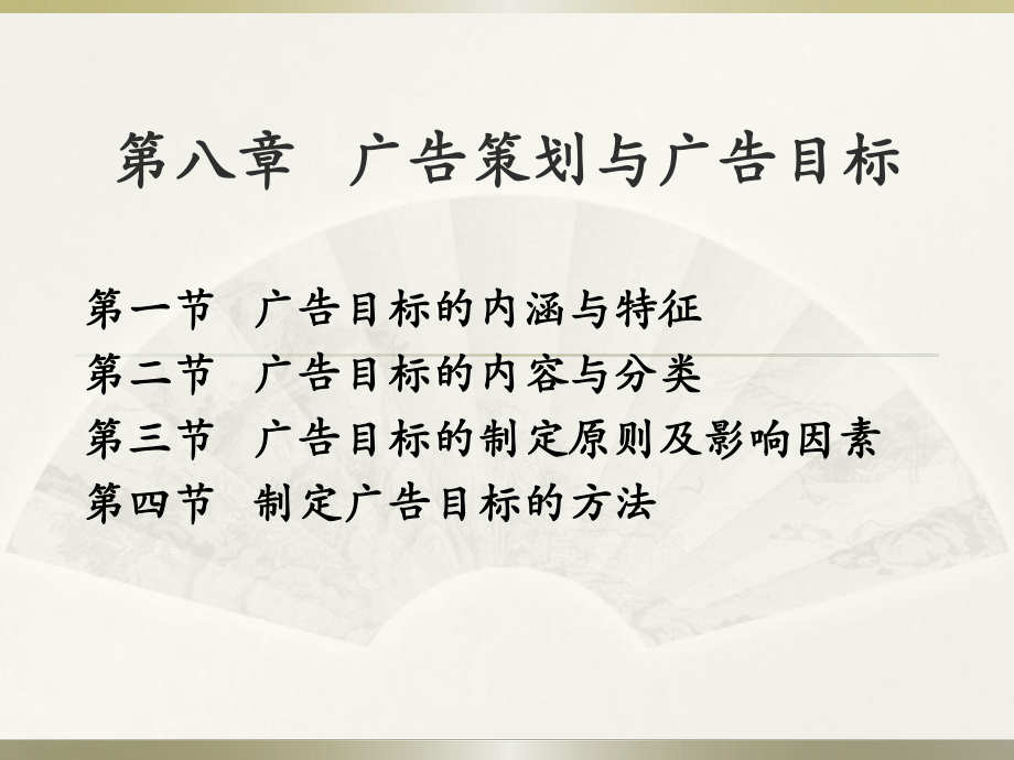 广告策划与广告目标ppt课件.ppt_第1页